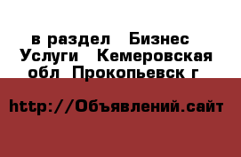  в раздел : Бизнес » Услуги . Кемеровская обл.,Прокопьевск г.